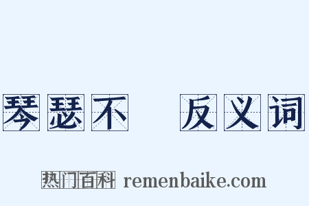 琴瑟不調反义词是什么意思的图片